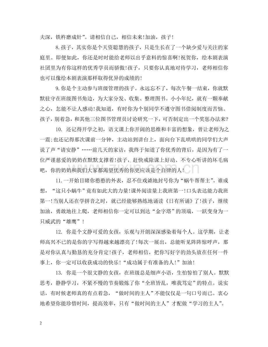 小学一年级学期末教师评语 .doc_第2页