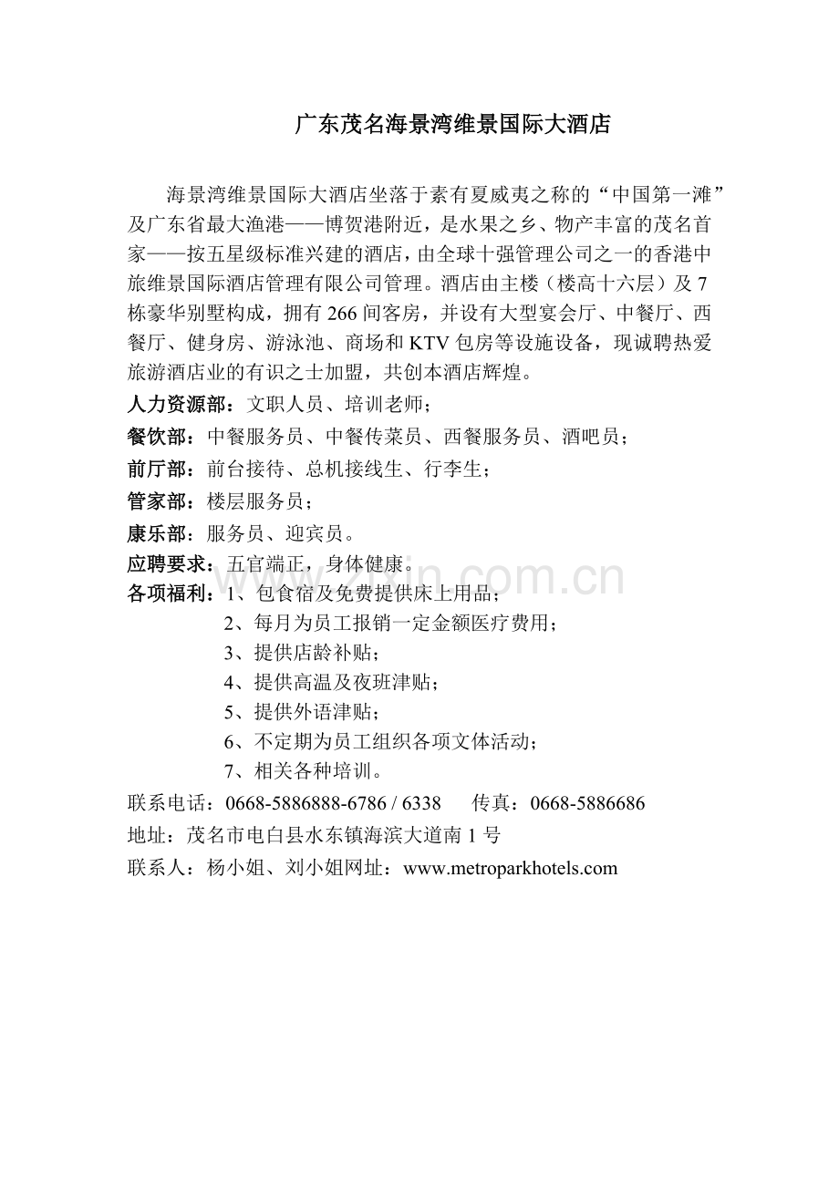 广东茂名海景湾维景国际大酒店.docx_第1页
