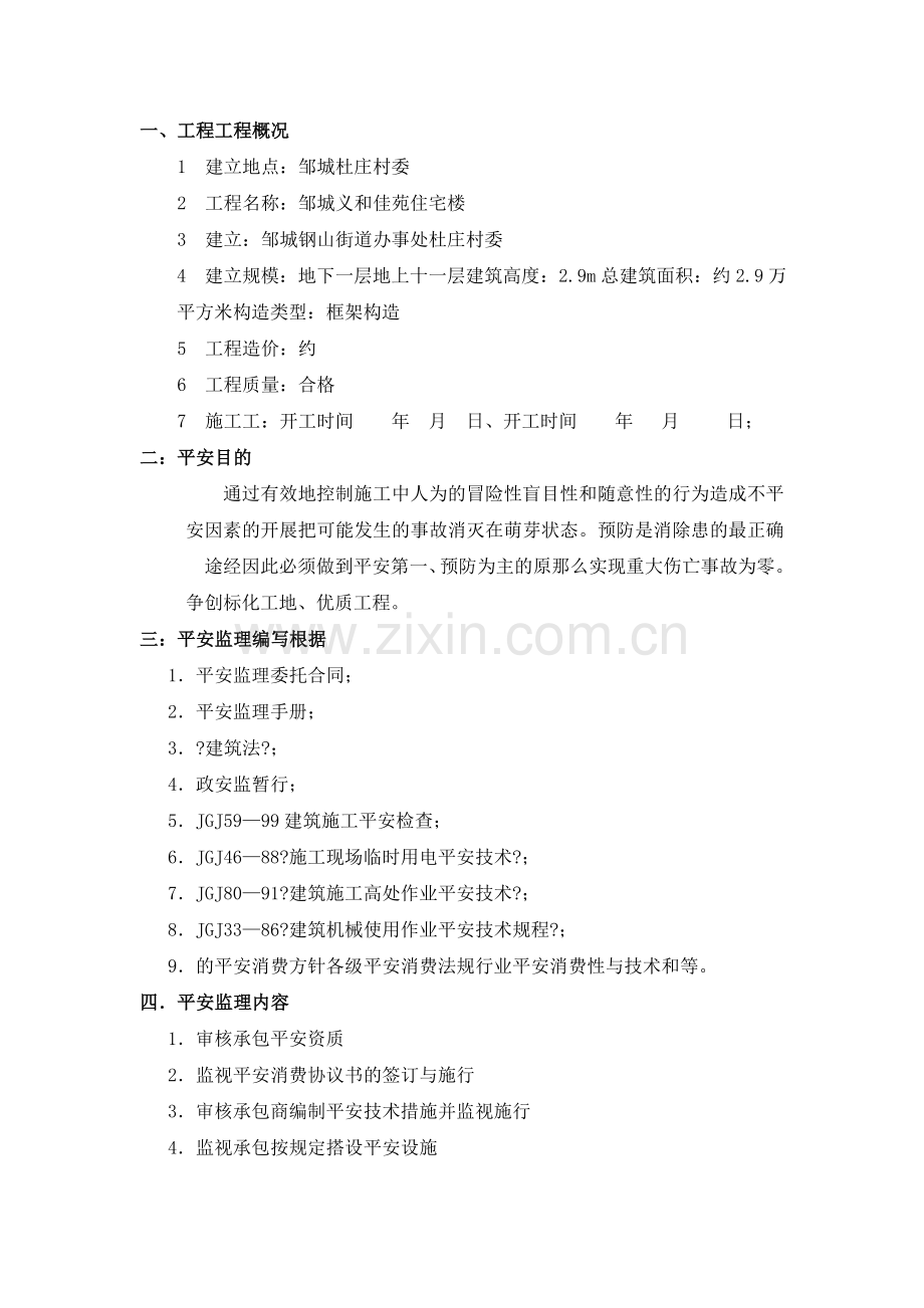 佳苑住宅楼安全监理实施细则.doc_第1页