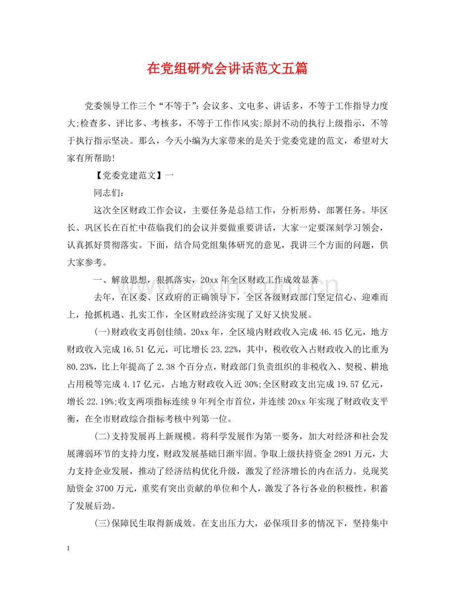 在党组研究会讲话范文五篇 .doc_第1页