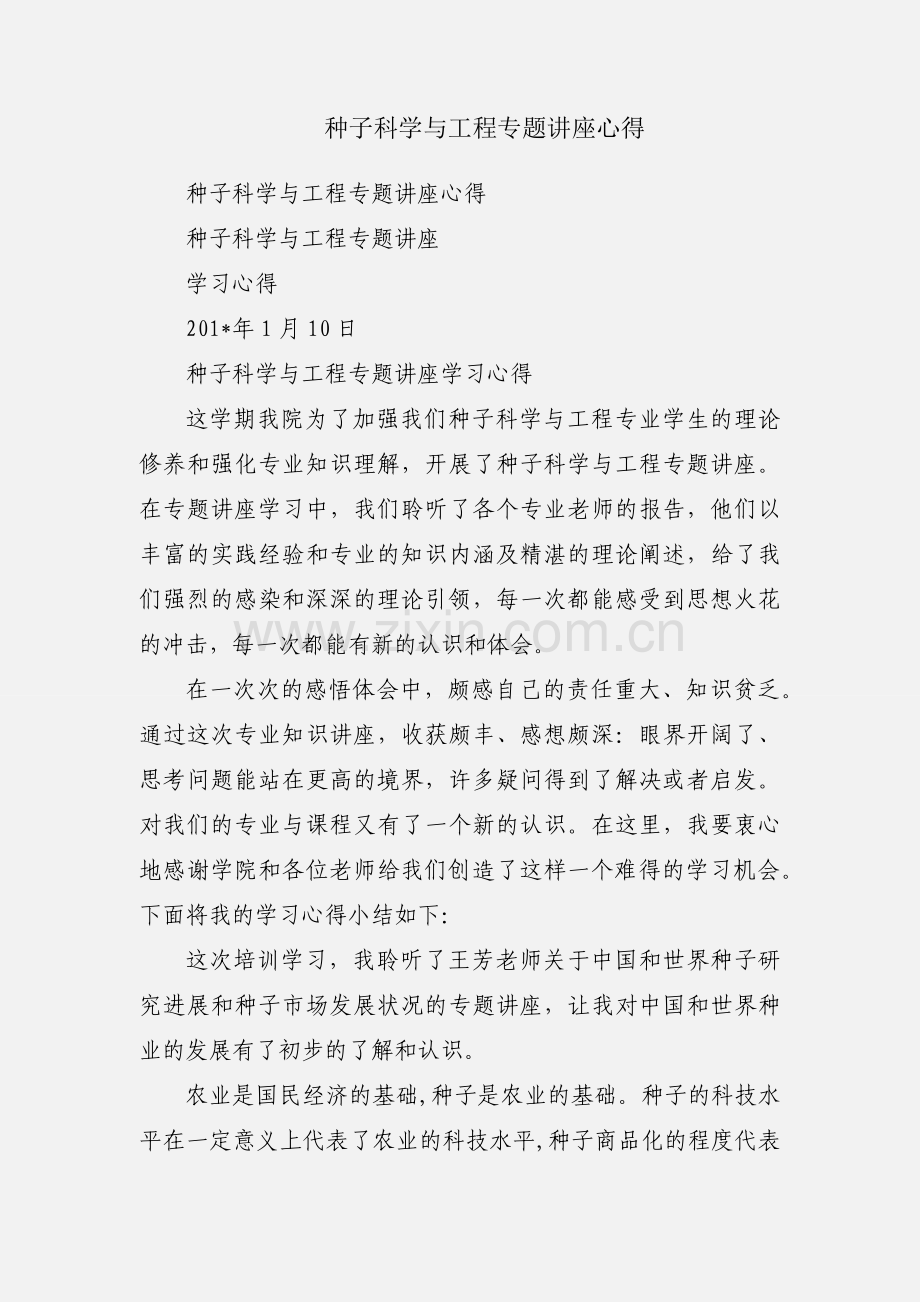 种子科学与工程专题讲座心得.docx_第1页