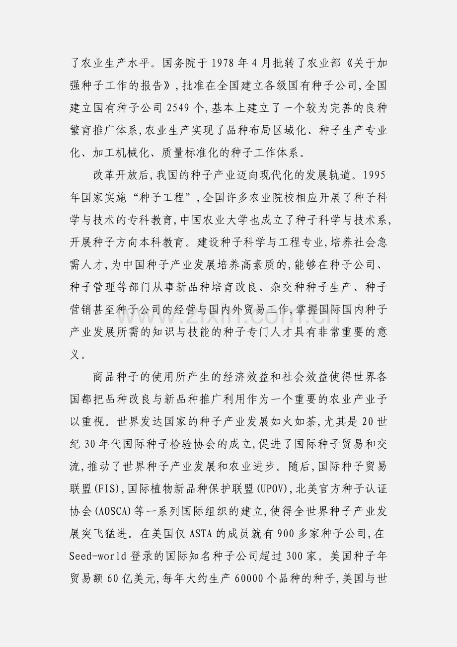 种子科学与工程专题讲座心得.docx_第2页