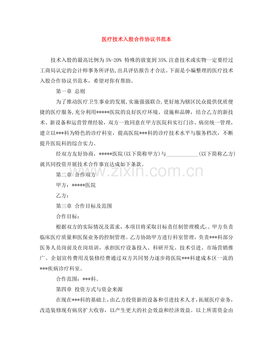 医疗技术入股合作协议书范本 .doc_第1页