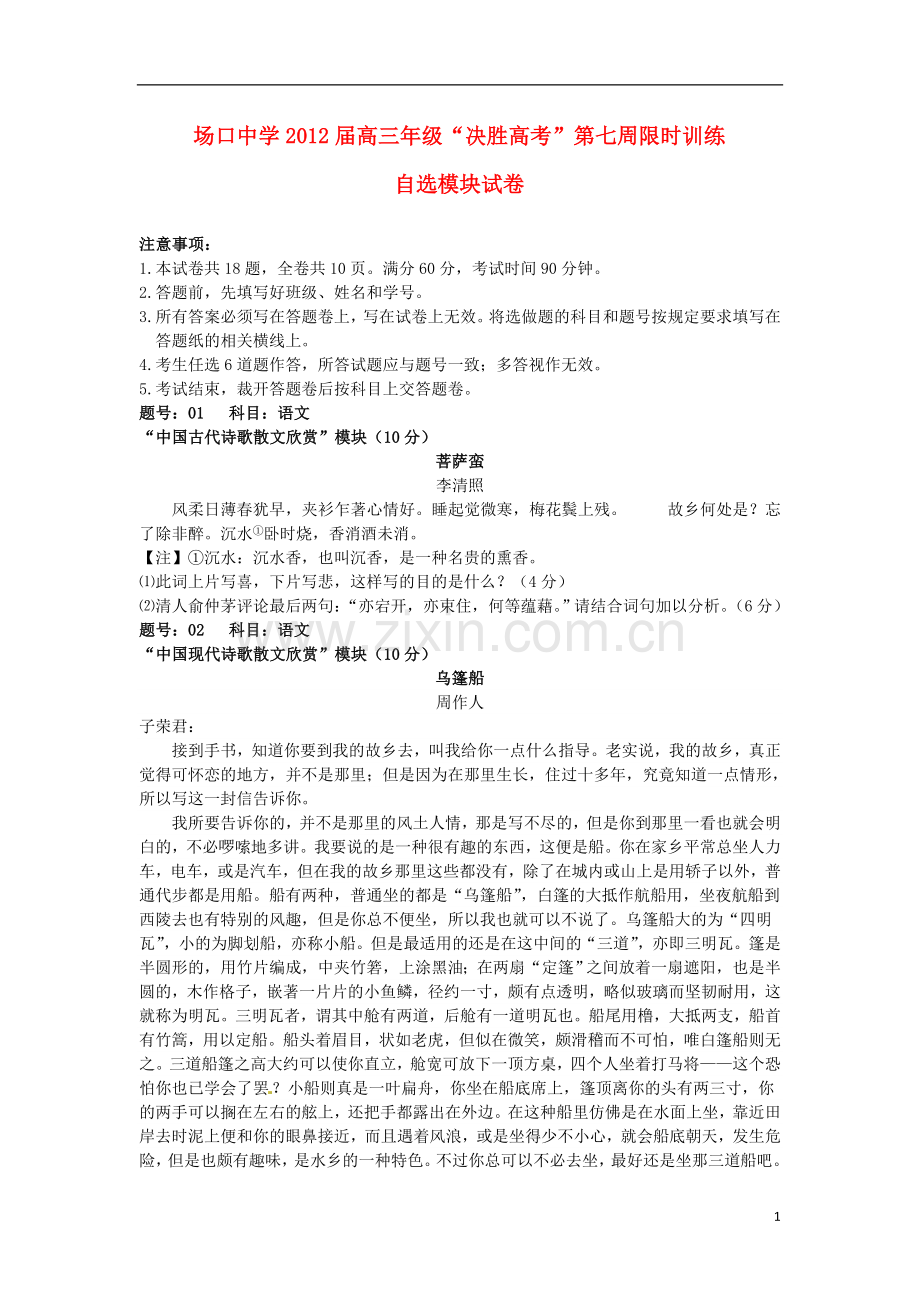 浙江省富阳场口中学高三自选模块“决胜高考”第2周限时训练试题.doc_第1页