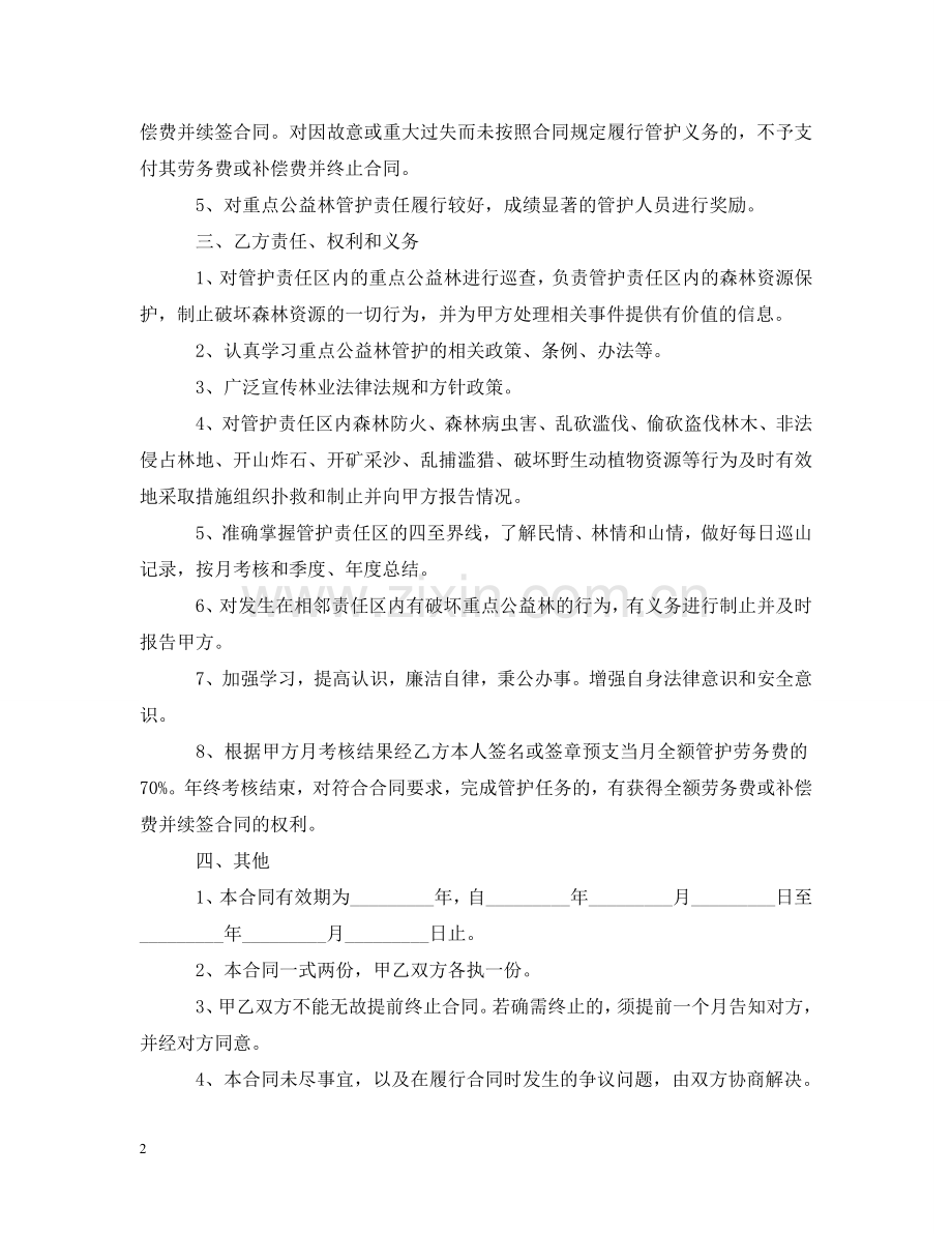 重点公益林管护合同书范本 .doc_第2页