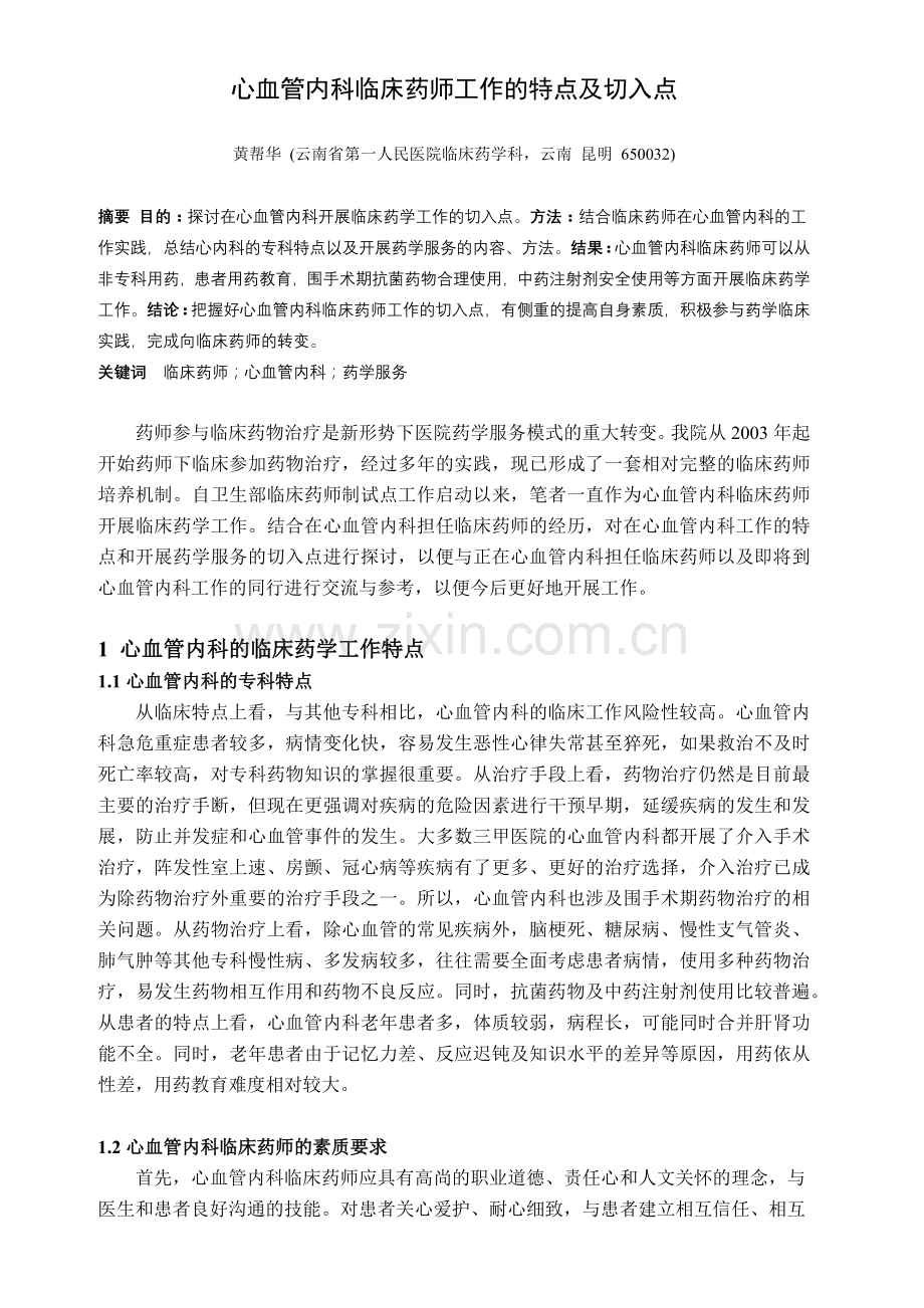 心血管内科临床药师工作的特点及切入点.docx_第1页