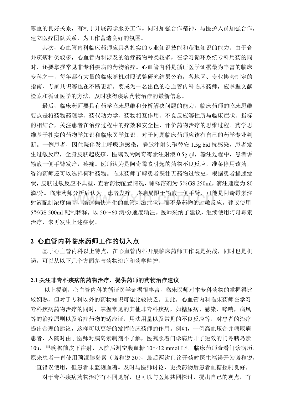 心血管内科临床药师工作的特点及切入点.docx_第2页