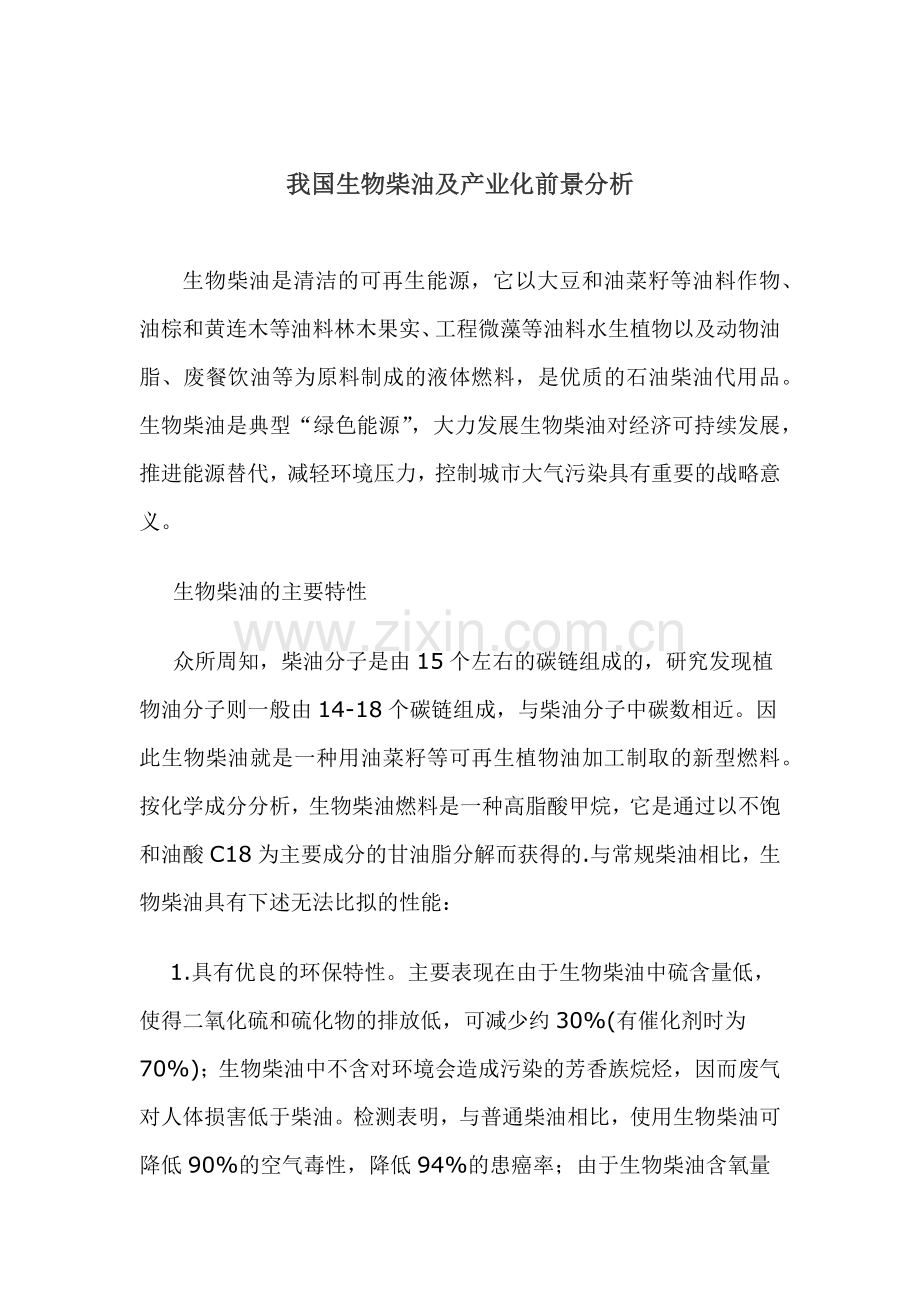 我国生物柴油及产业化前景分析.docx_第1页