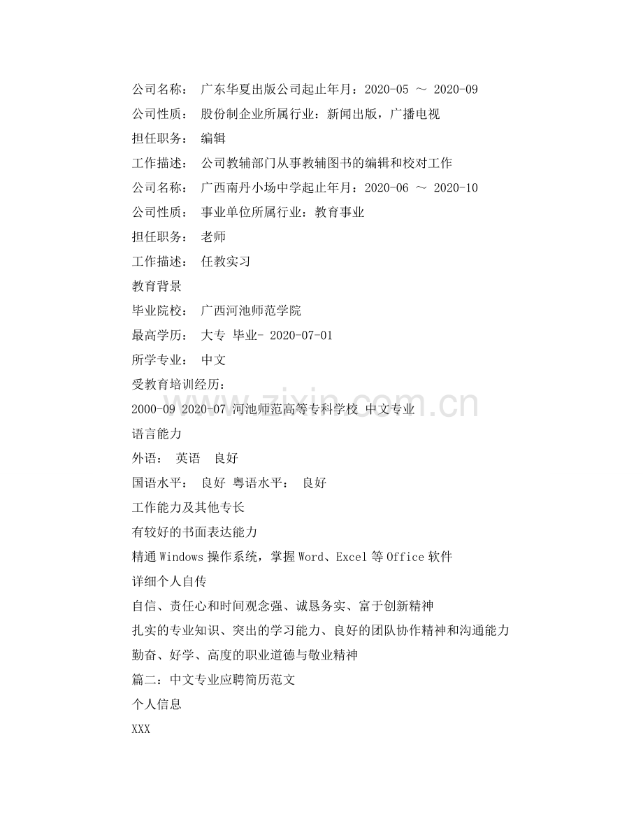 中文专业应聘简历范文.doc_第2页