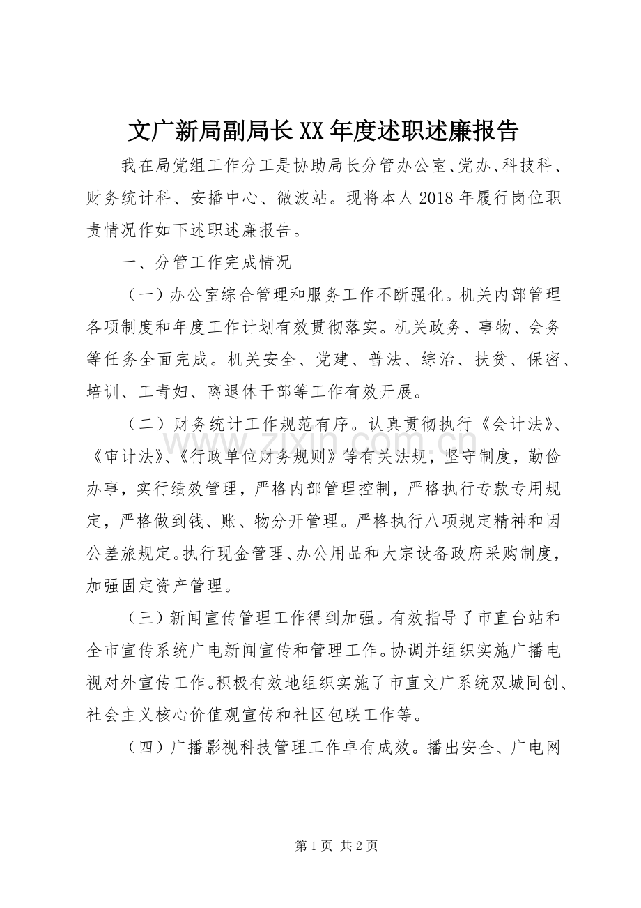 文广新局副局长XX年度述职述廉报告.docx_第1页