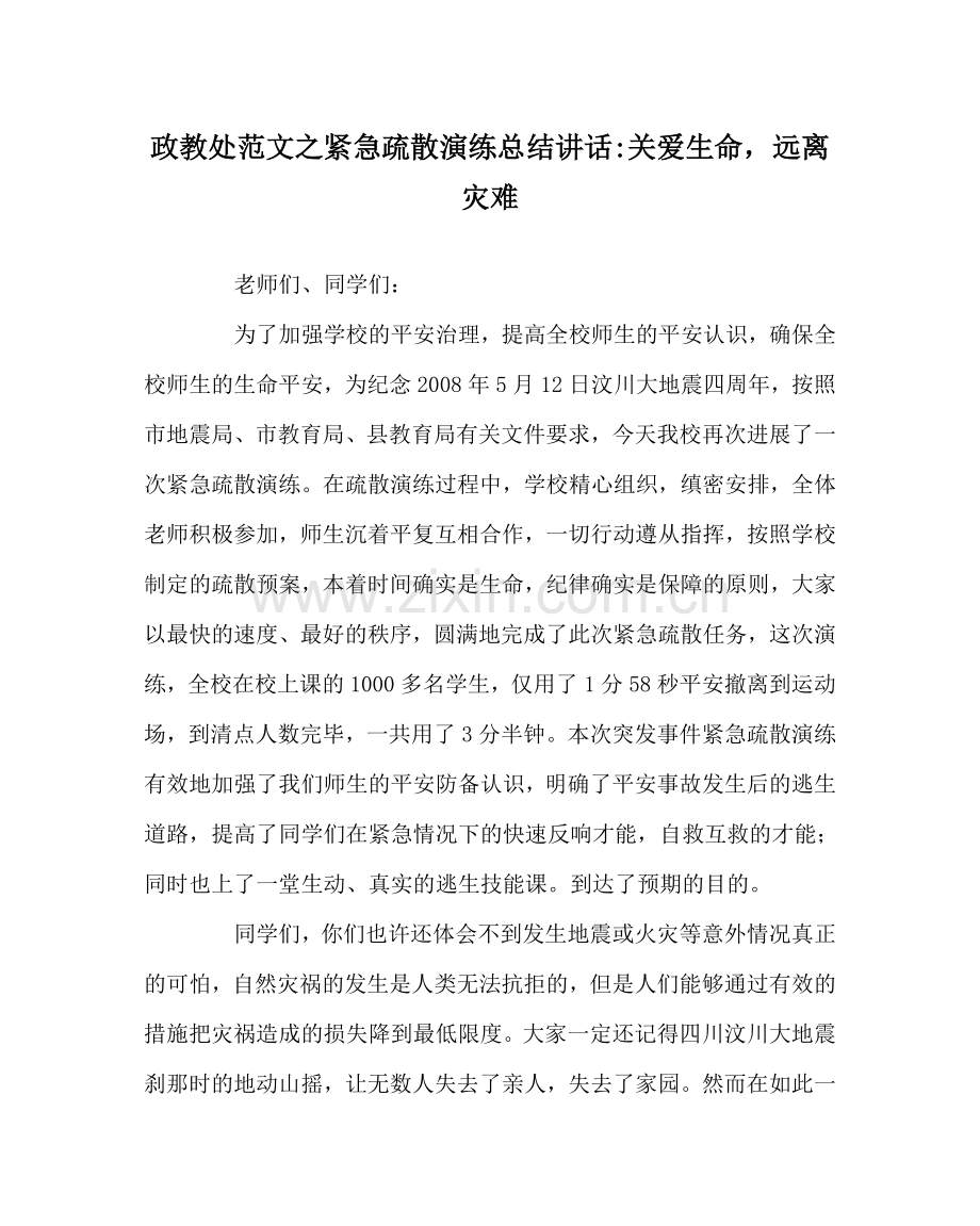 政教处范文紧急疏散演练总结讲话-关爱生命远离灾难 .doc_第1页