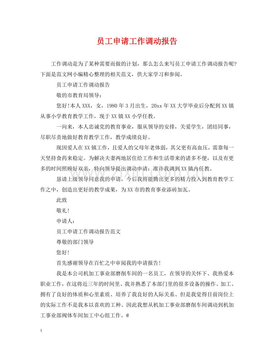 员工申请工作调动报告 .doc_第1页