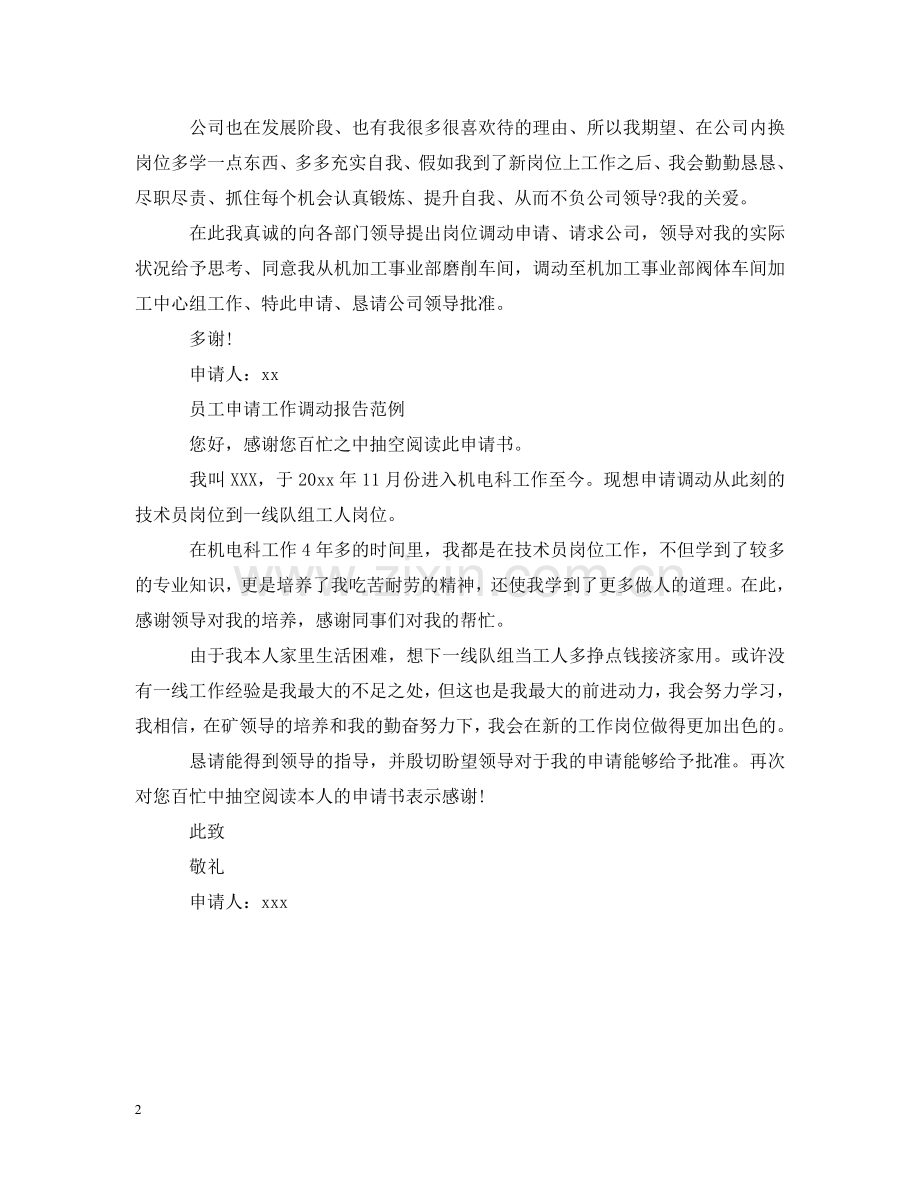 员工申请工作调动报告 .doc_第2页