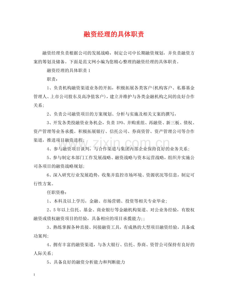 融资经理的具体职责 .doc_第1页