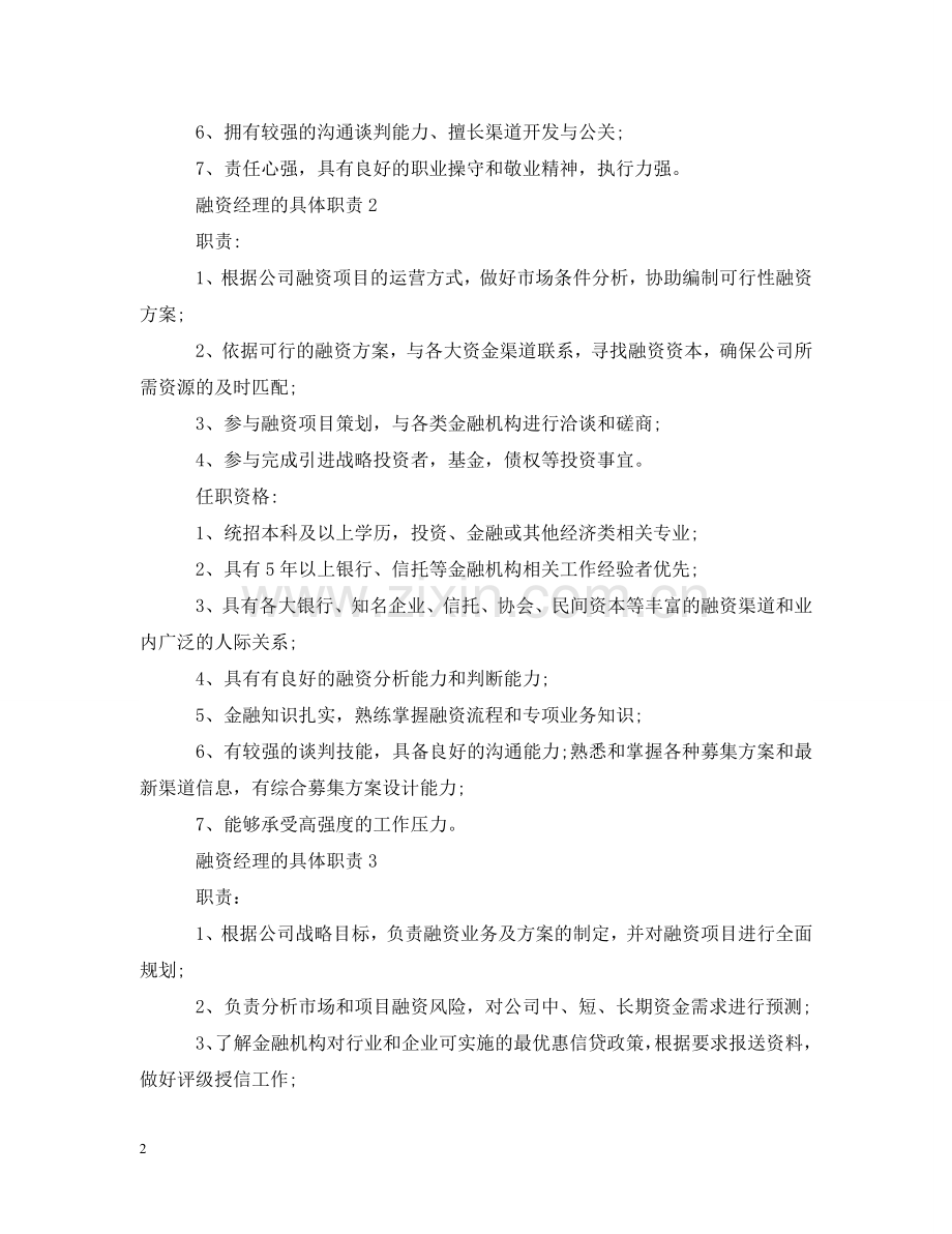 融资经理的具体职责 .doc_第2页