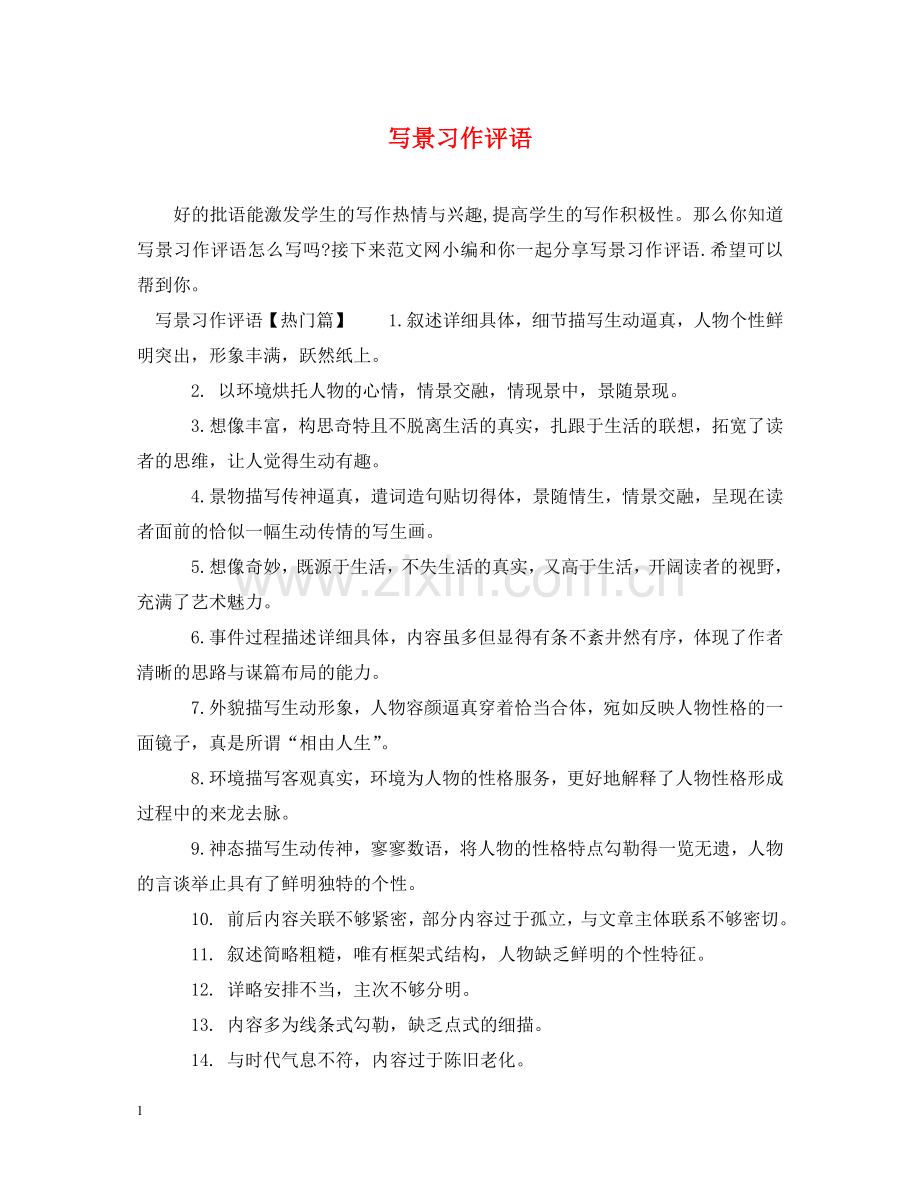 写景习作评语.doc_第1页