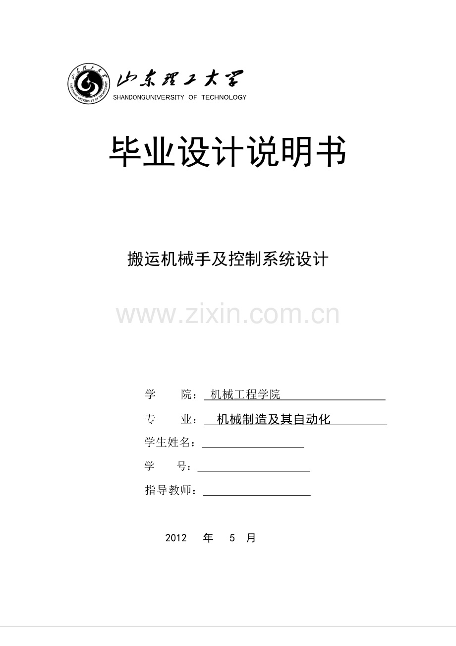 搬运机械手及其控制系统.docx_第1页