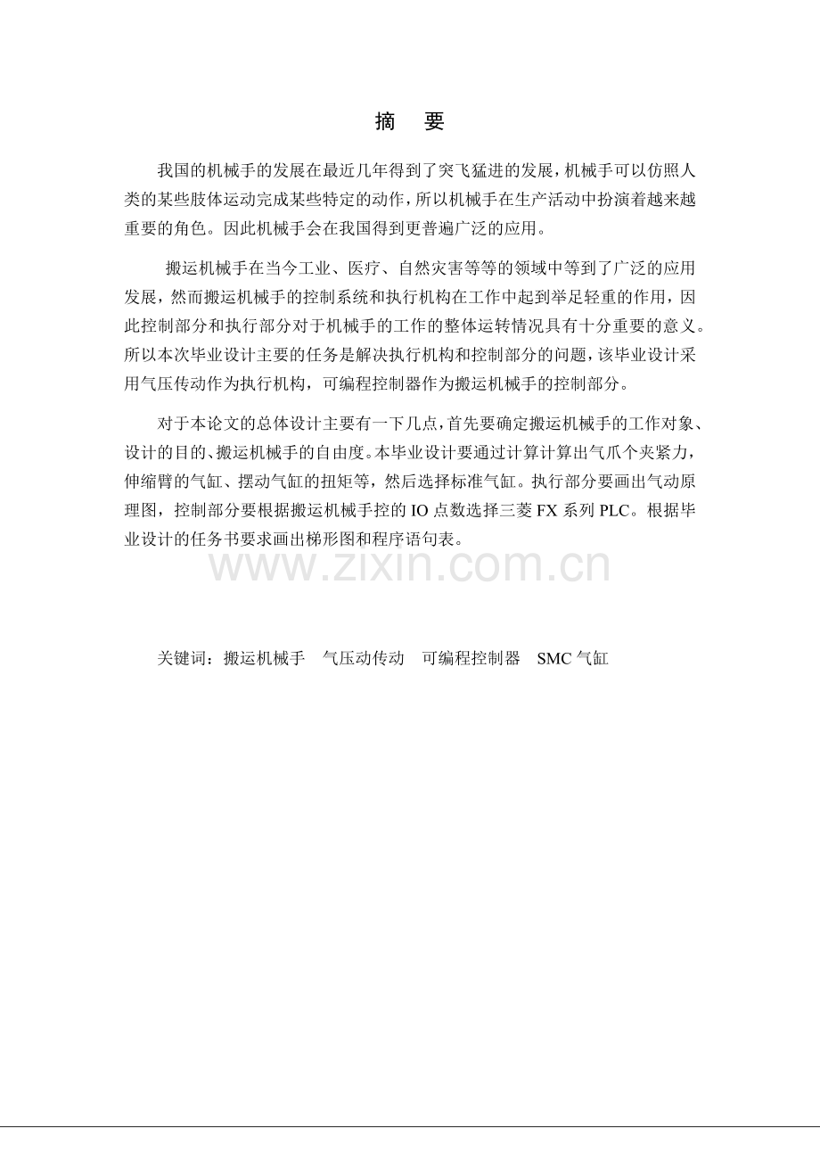 搬运机械手及其控制系统.docx_第2页