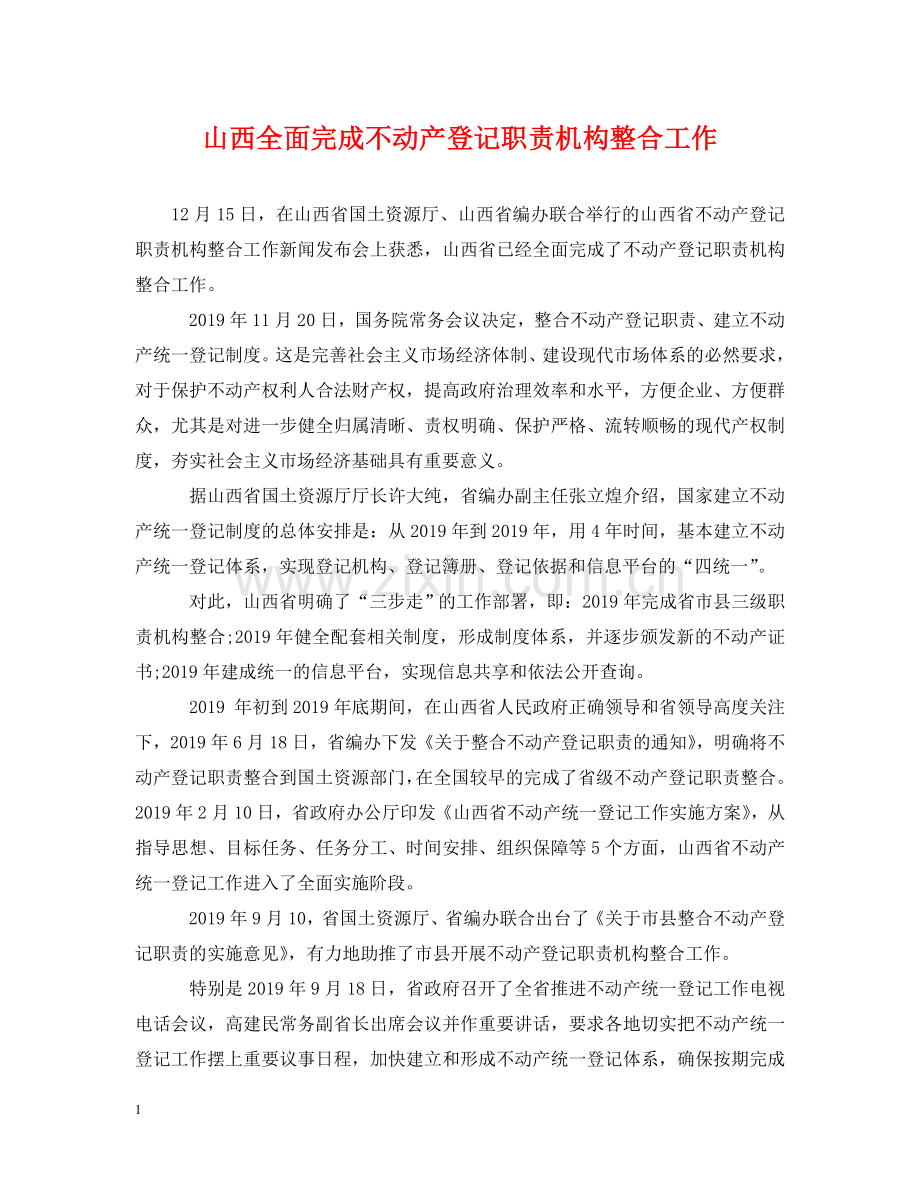 山西全面完成不动产登记职责机构整合工作 .doc_第1页
