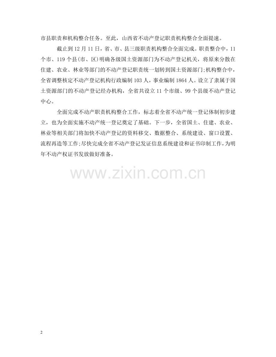 山西全面完成不动产登记职责机构整合工作 .doc_第2页