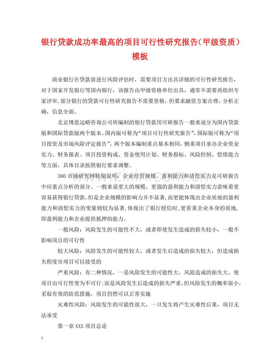 银行贷款成功率最高的项目可行性研究报告（甲级资质）模板 .doc_第1页