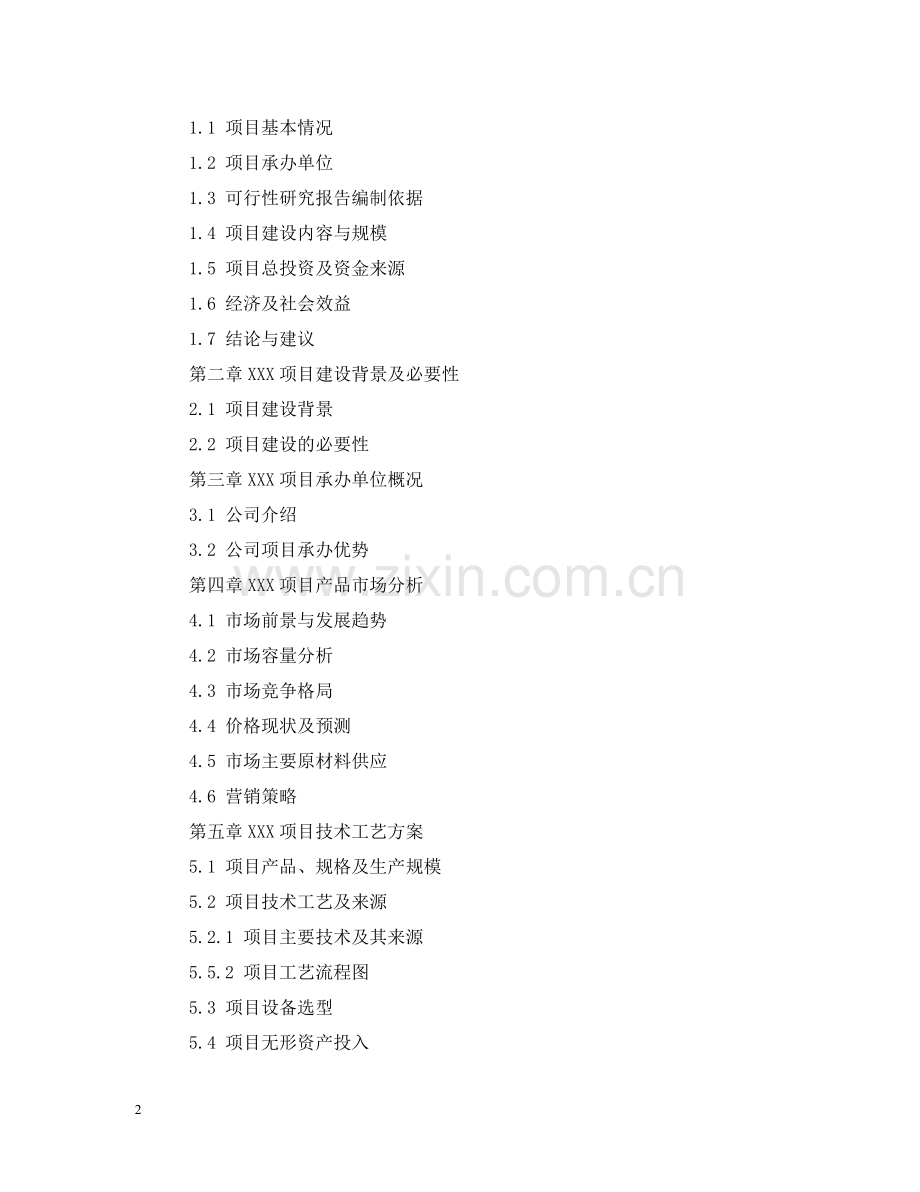 银行贷款成功率最高的项目可行性研究报告（甲级资质）模板 .doc_第2页