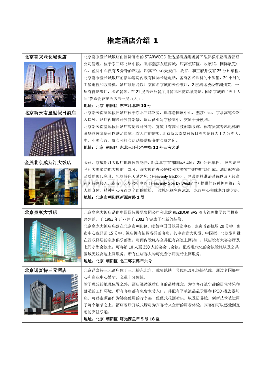 指定酒店介绍.docx_第1页