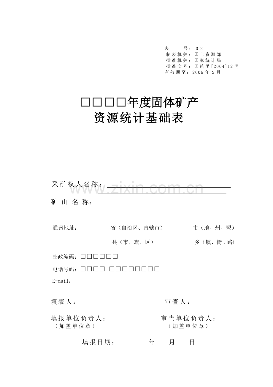年度固体矿产资源统计基础表.docx_第1页