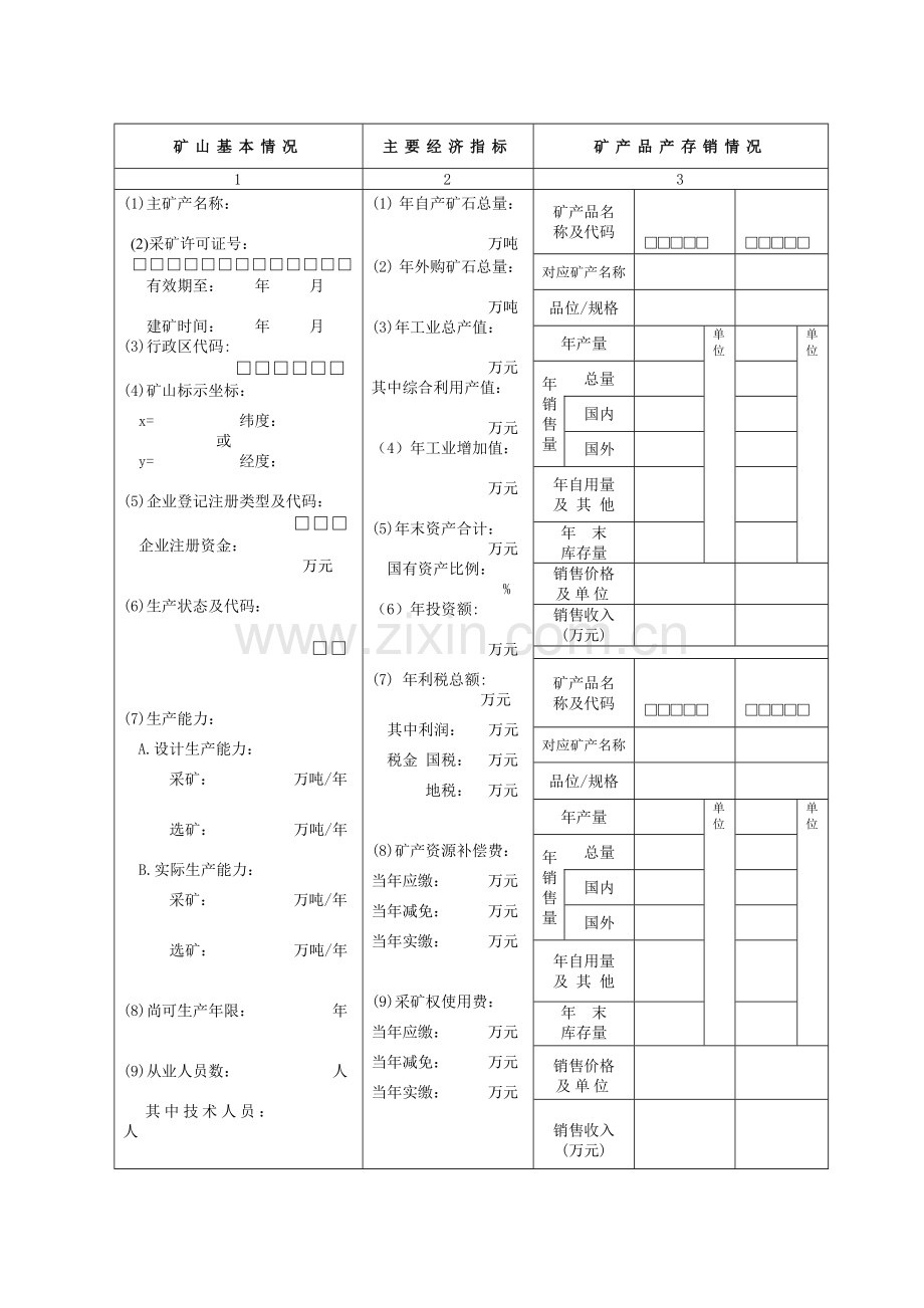 年度固体矿产资源统计基础表.docx_第2页