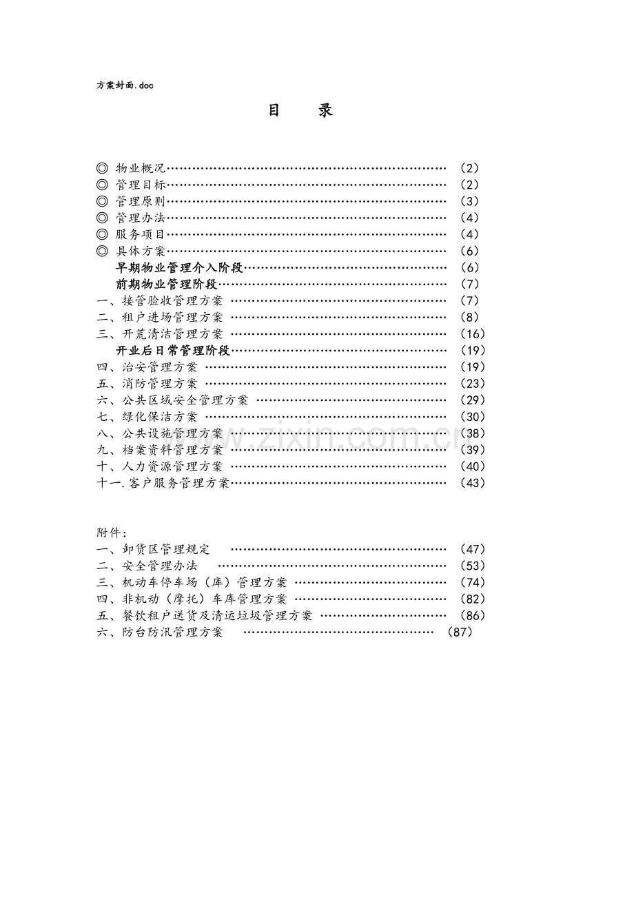 国际广场物业管理方案.docx_第1页