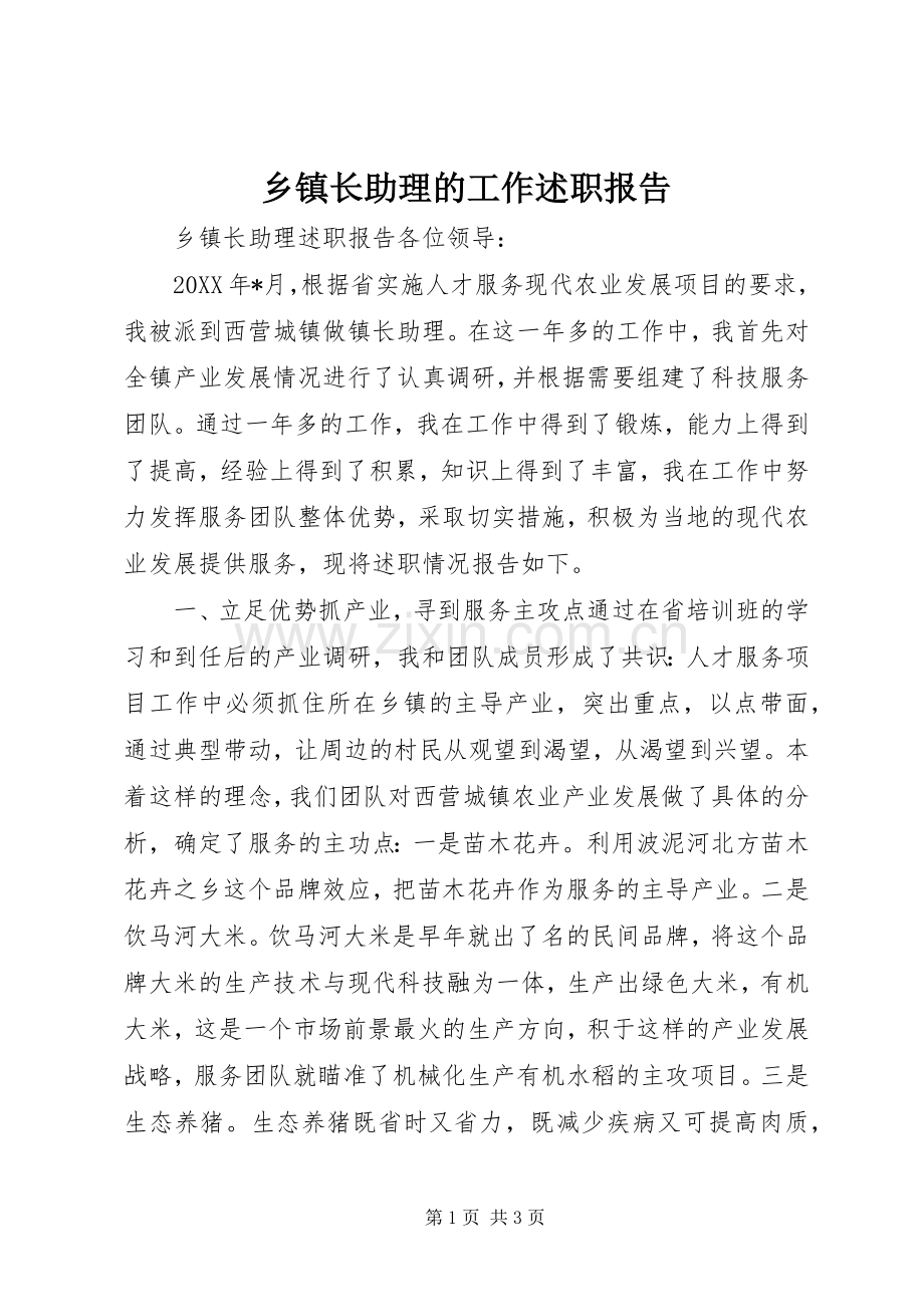 乡镇长助理的工作述职报告.docx_第1页