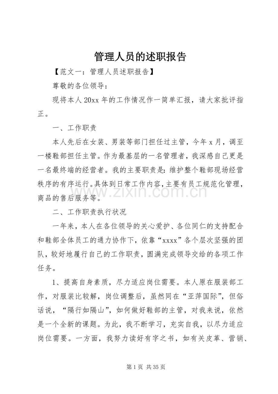 管理人员的述职报告.docx_第1页