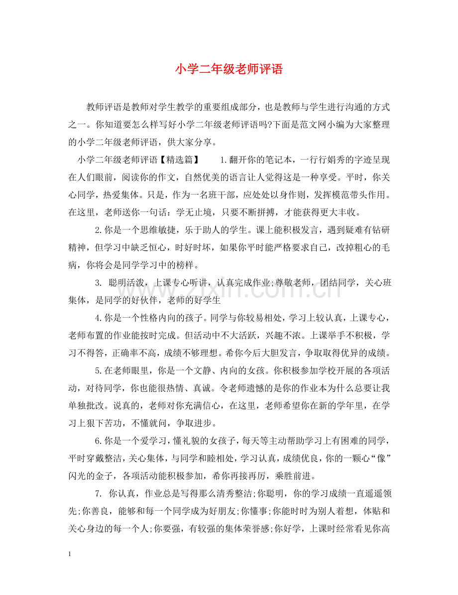 小学二年级老师评语 .doc_第1页