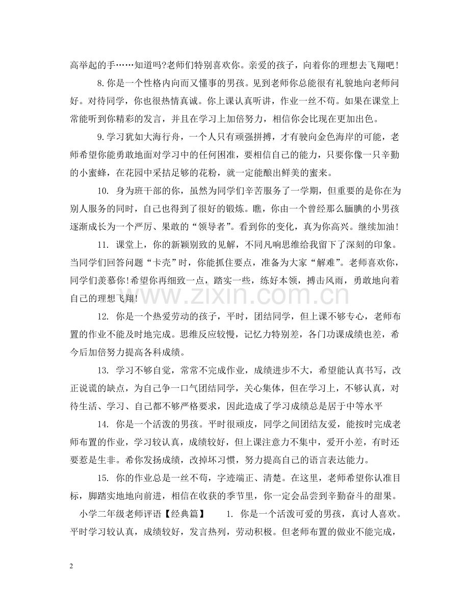 小学二年级老师评语 .doc_第2页