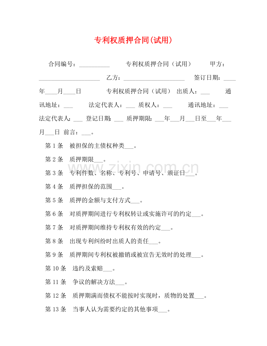 专利权质押合同(试用).doc_第1页
