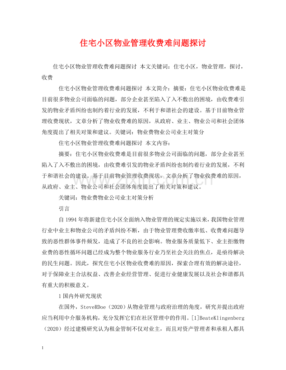 住宅小区物业管理收费难问题探讨.doc_第1页