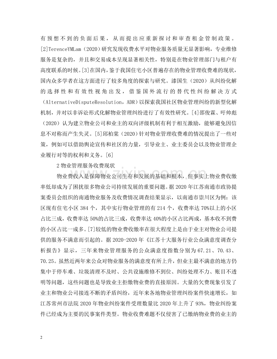 住宅小区物业管理收费难问题探讨.doc_第2页