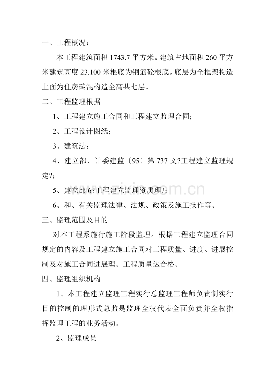 南昌市高新区物业片团公寓楼扩建工程监理工作总结.doc_第2页