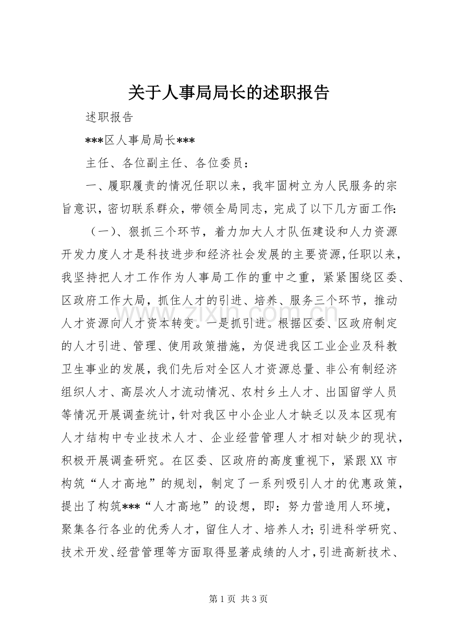 关于人事局局长的述职报告.docx_第1页