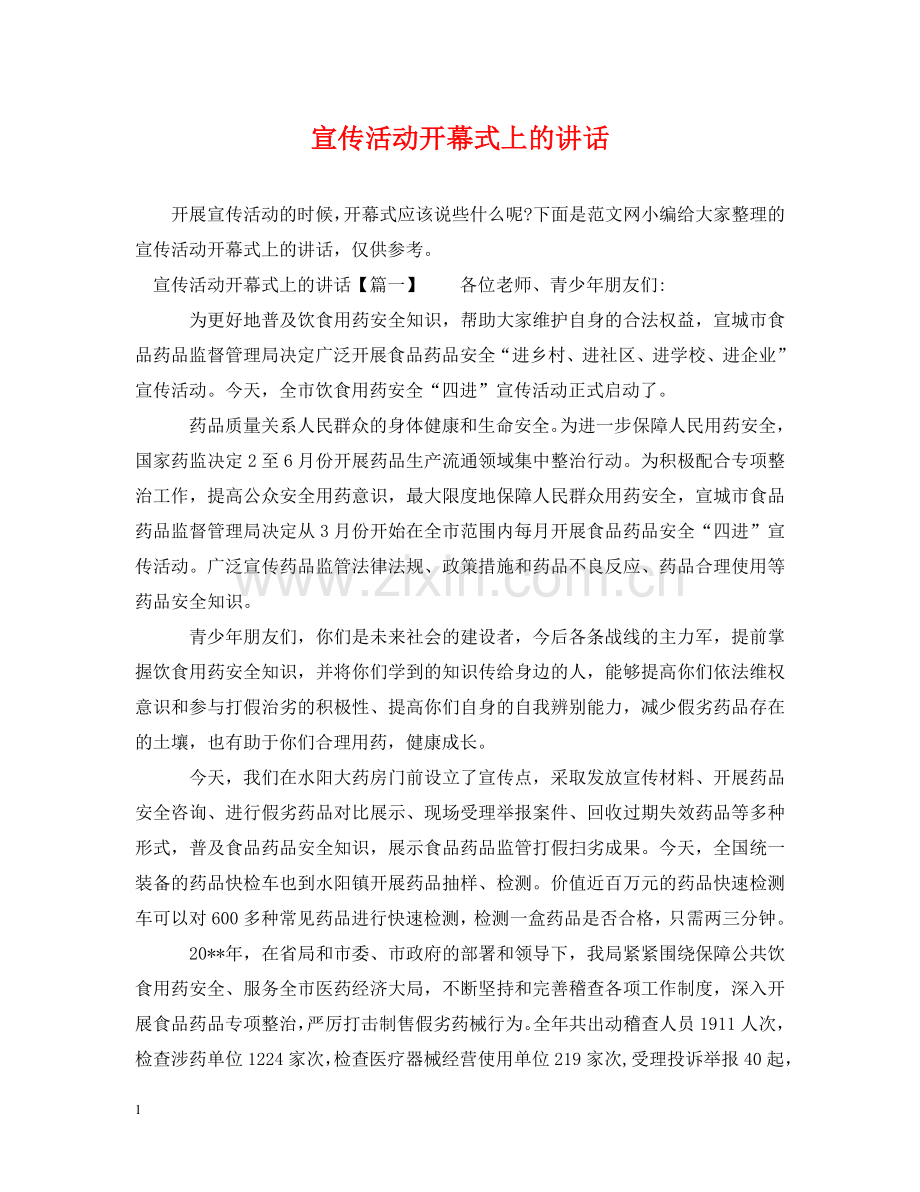 宣传活动开幕式上的讲话 .doc_第1页