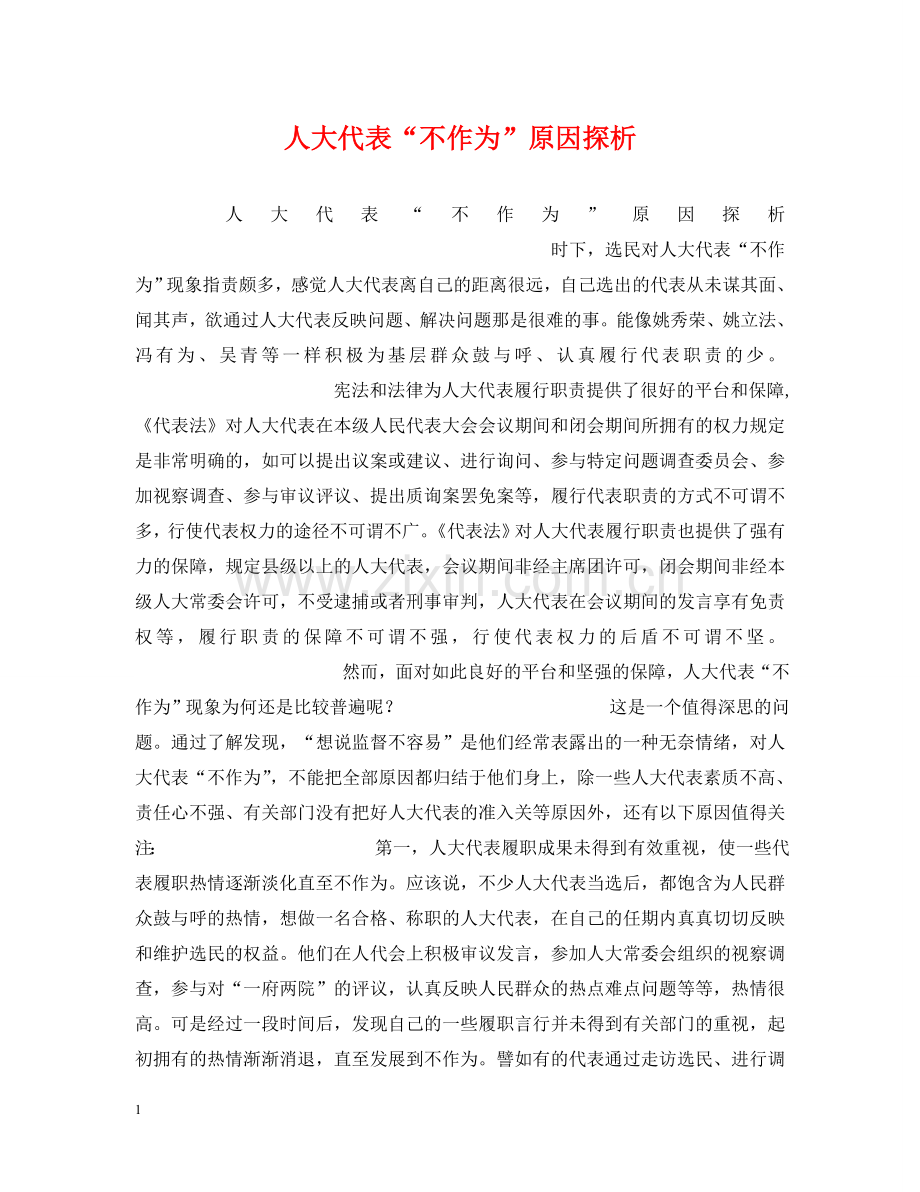人大代表“不作为”原因探析.doc_第1页