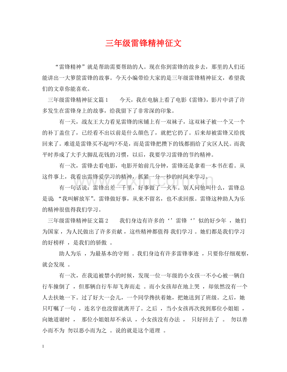 三年级雷锋精神征文.doc_第1页