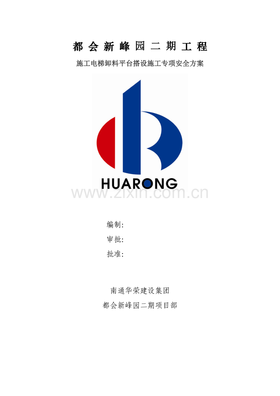 工程施工电梯卸料平台搭设施工专项安全方案.docx_第1页