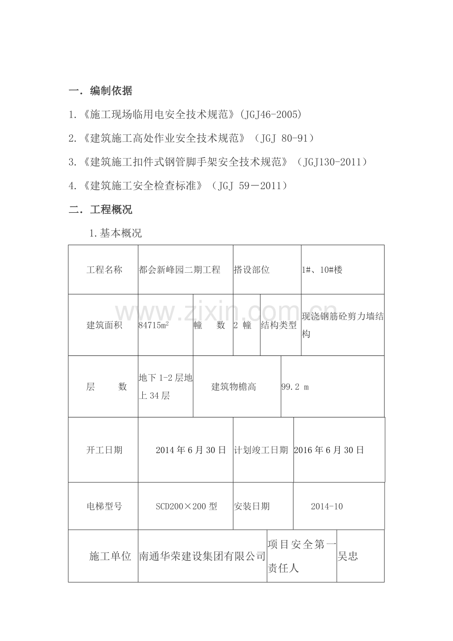工程施工电梯卸料平台搭设施工专项安全方案.docx_第2页