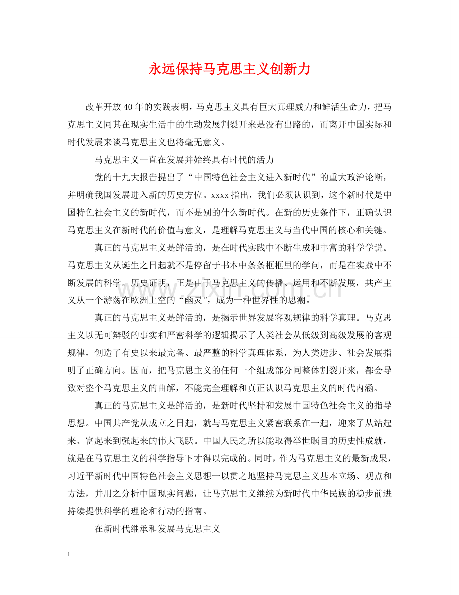 永远保持马克思主义创新力 .doc_第1页