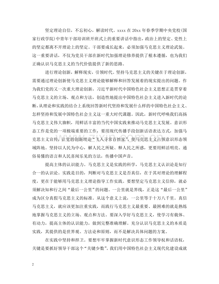 永远保持马克思主义创新力 .doc_第2页