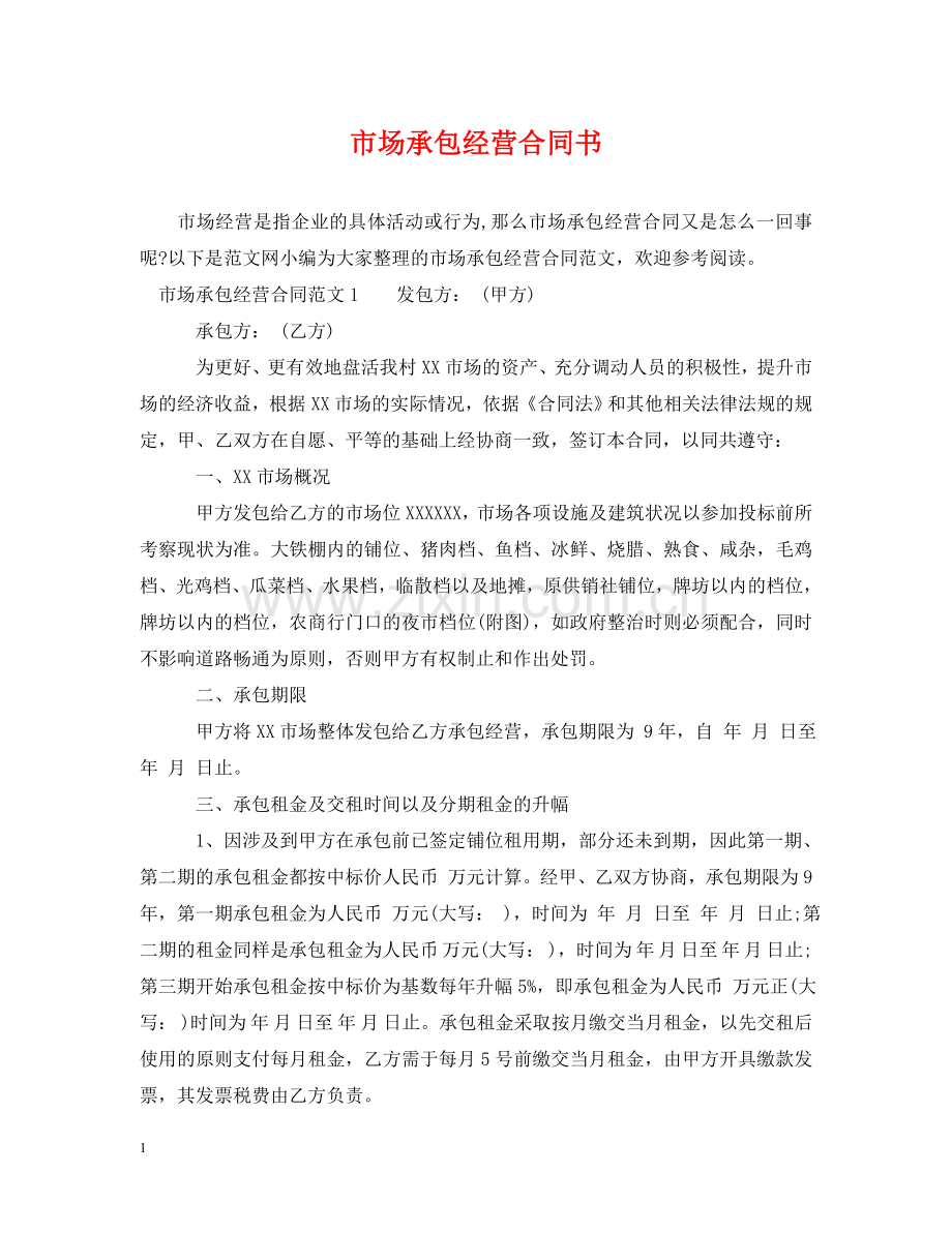 市场承包经营合同书 .doc_第1页