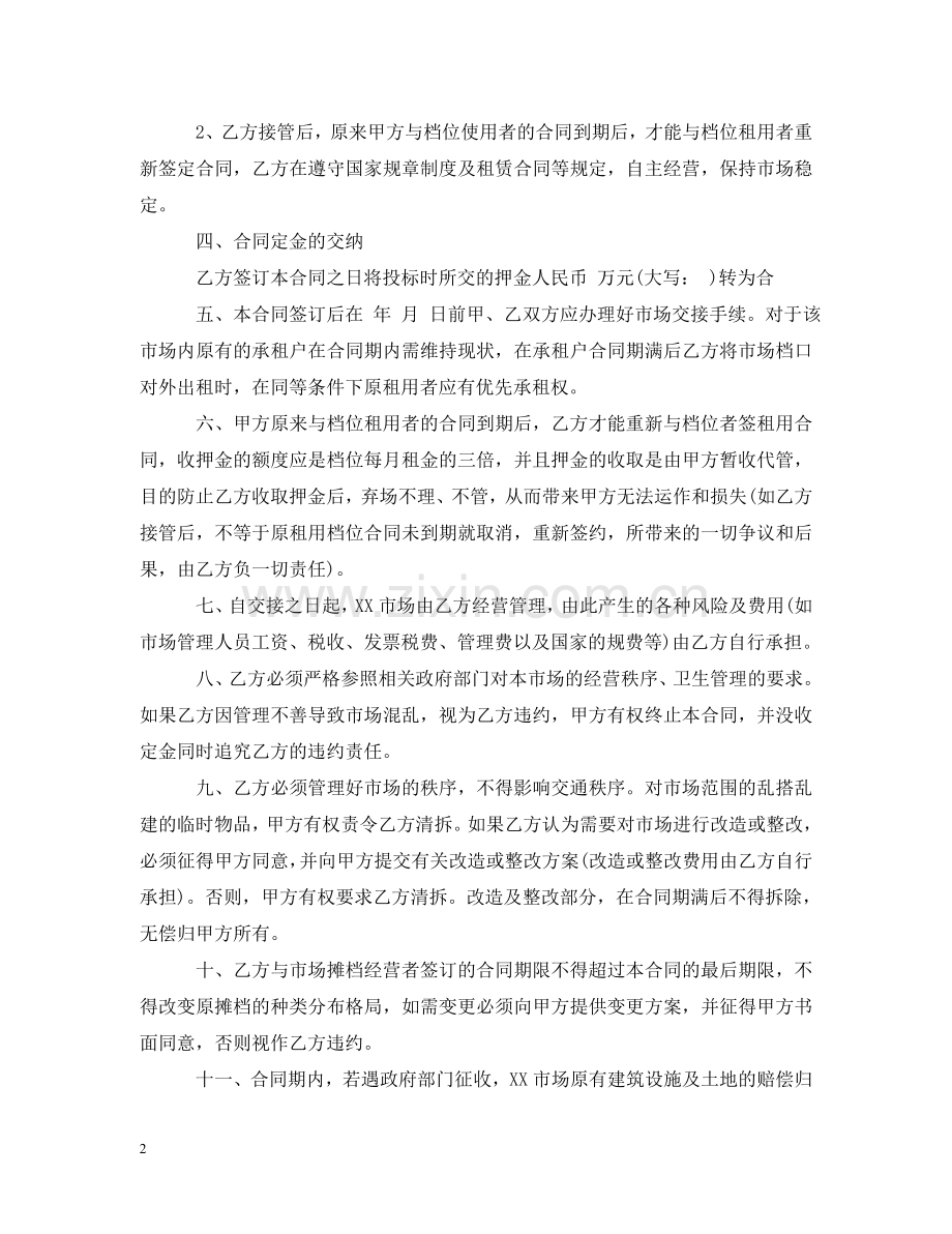 市场承包经营合同书 .doc_第2页