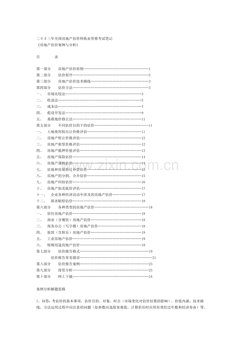 房地产估价案例与分析.docx_第1页