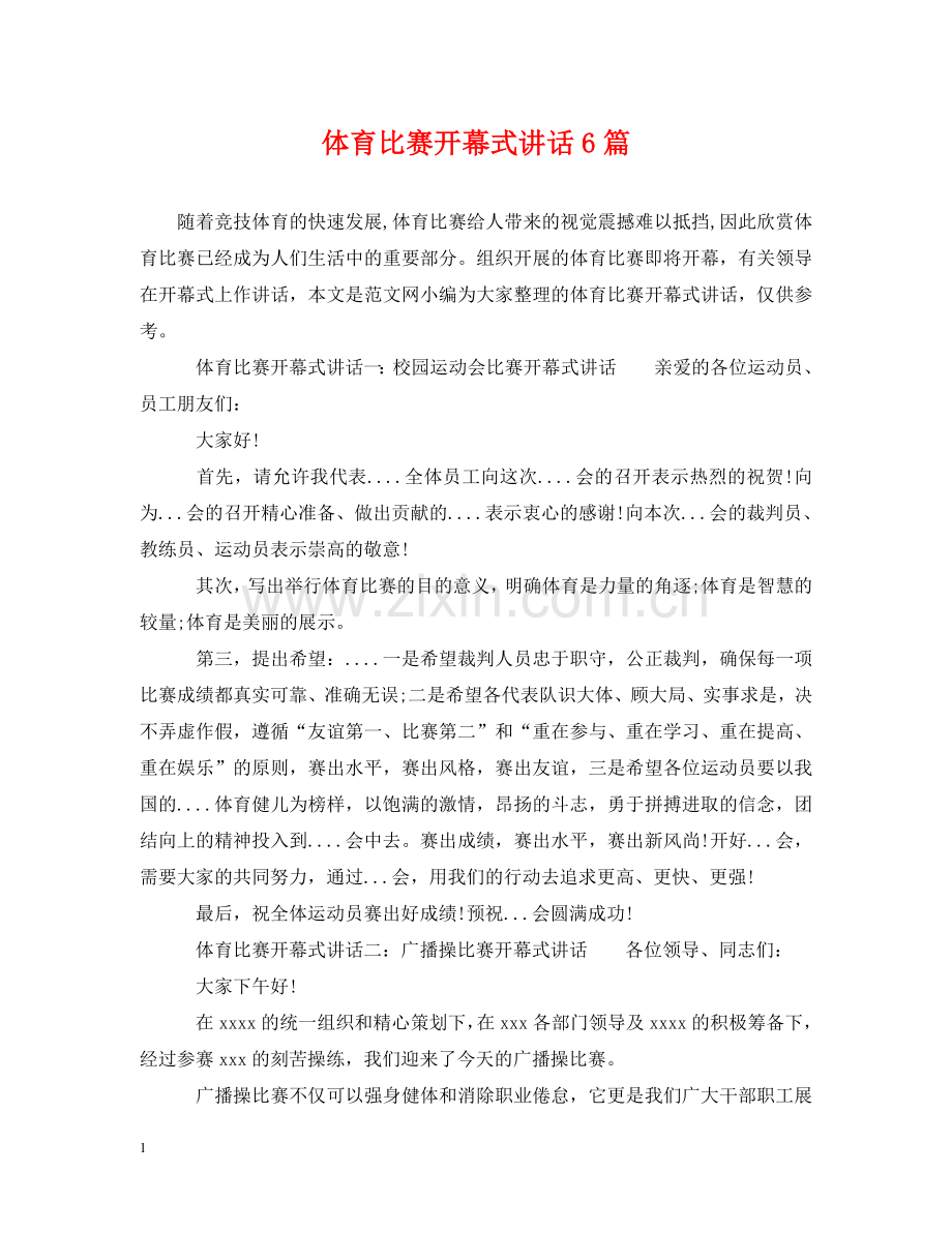 体育比赛开幕式讲话6篇.doc_第1页
